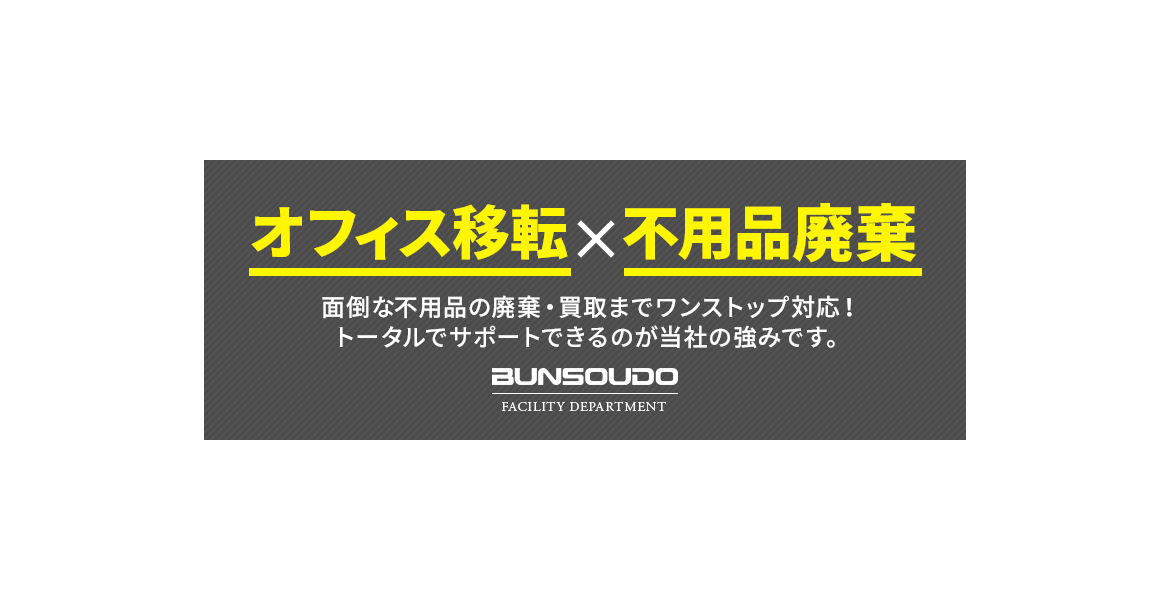 オフィス移転×不用品廃棄 面倒な不用品の廃棄・買取までワンストップ対応!トータルでサポートできるのが当社の強みです。