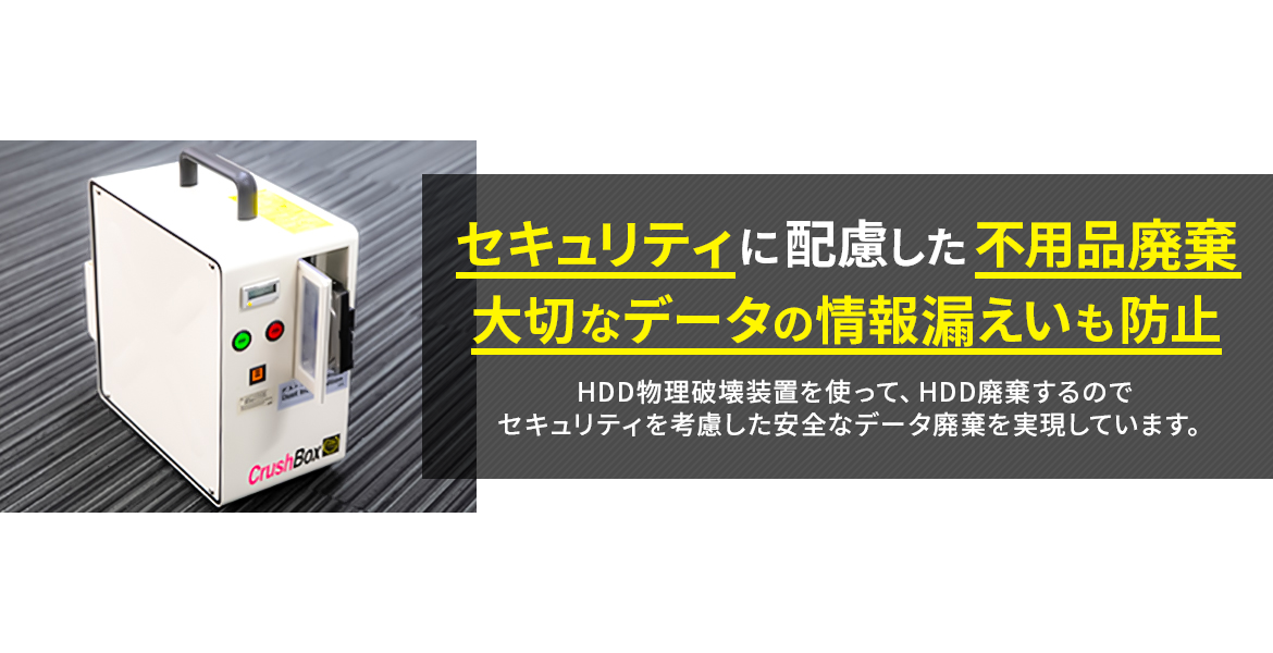 セキュリティに配慮した不用品廃棄 大切なデータの情報漏えいも防止