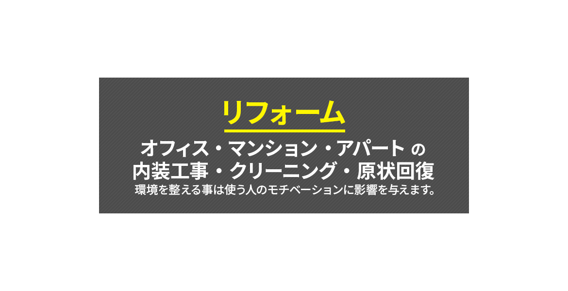 リフォーム オフィス・マンション・アパートの内装工事・
クリーニング・原状回復 環境を整える事は使う人のモチベーションに影響を与えます。