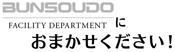 株式会社文創堂 ファシリティ部門におまかせください！