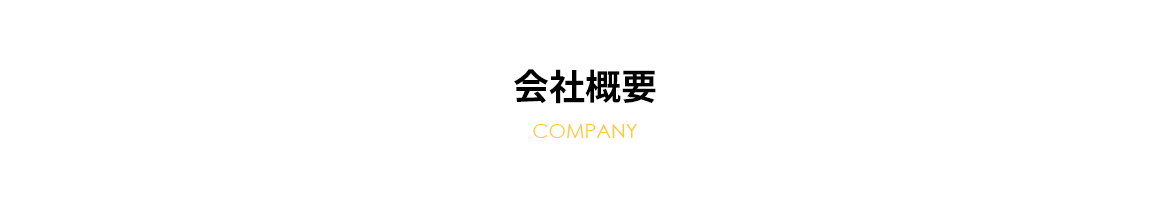 会社概要