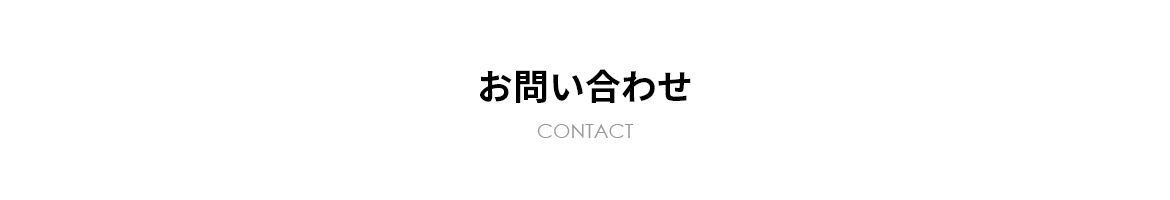 お問い合わせ